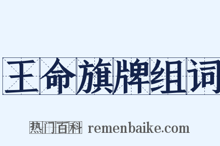 王命旗牌组词是什么意思的图片